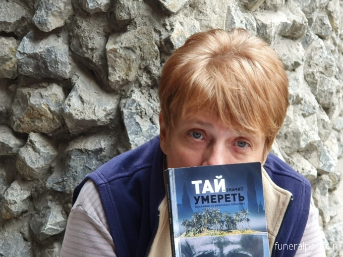 Сибирячка написала книгу о том, как умирают в Таиланде