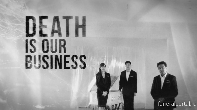 Death Is Our Business  - Похоронный портал