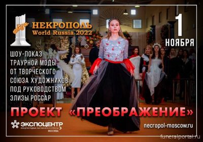 Копать-хоронить! В «Экспоцентре» открылась выставка ритуальных услуг «Некрополь — WORLD RUSSIA 2022 - Похоронный портал