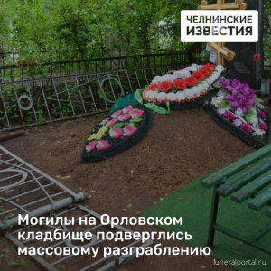 Могилы на Орловском кладбище подверглись массовому разграблению - Похоронный портал