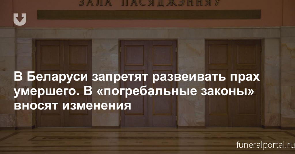 «Минск-Новости»: Можно ли развеять прах умершего? В закон «О погребении и похоронном деле» внесены изменения
