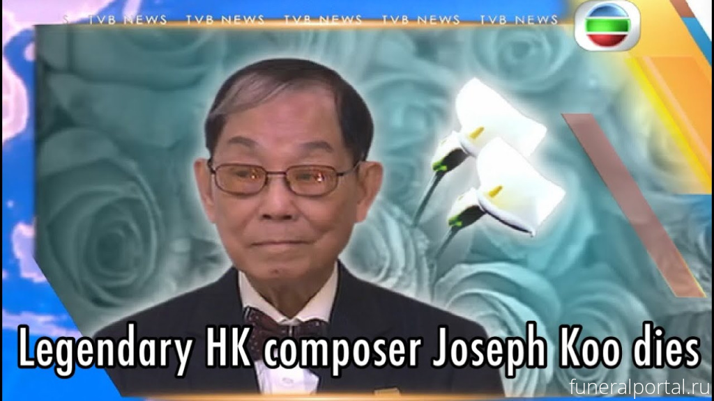 Джозеф Ку, музыкант и композитор ‘A Better Tomorrow’, скончался в 91 год - Похоронный портал