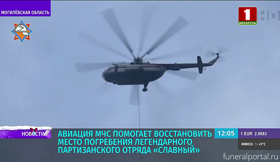 Авиация МЧС помогает восстановить место погребения партизанского отряда "Славный"