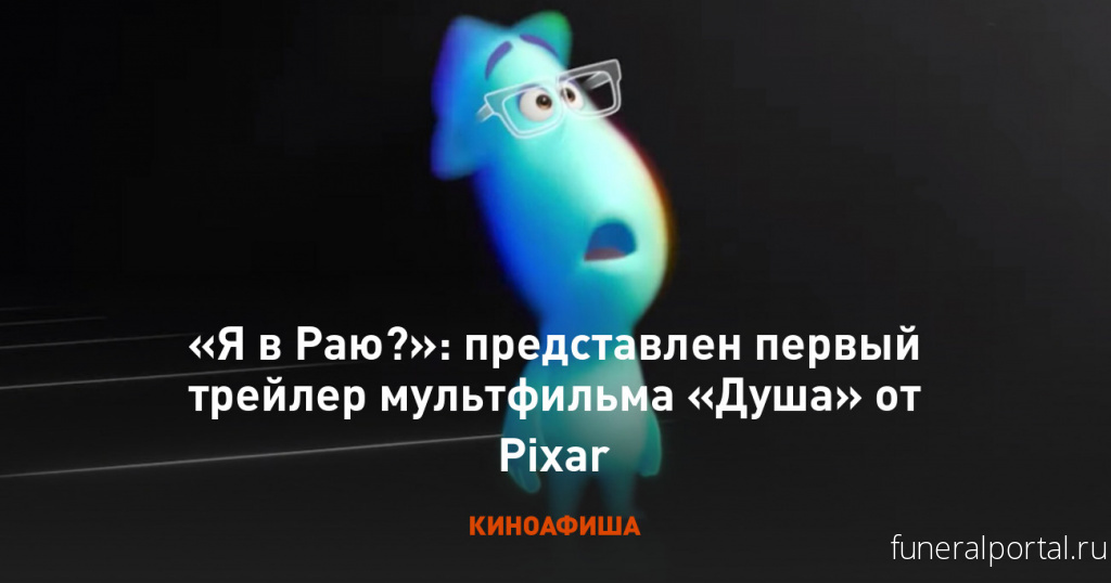 Pixar выпускает мультик про учителя, который в главный день своей жизни умирает и попадает на «фабрику» душ