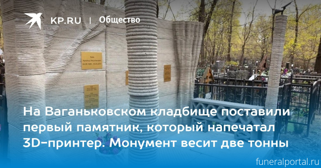 Москва. На Ваганьковском кладбище в Москве установили памятник, напечатанный на строительном 3D-принтере