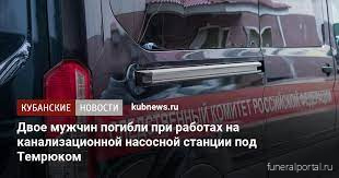 «Кубанские новости». Двое мужчин погибли при работах на канализационной насосной станции под Темрюком - Похоронный портал
