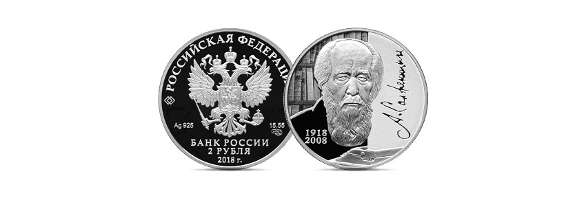 Банк России выпустил памятную монету в честь Солженицына