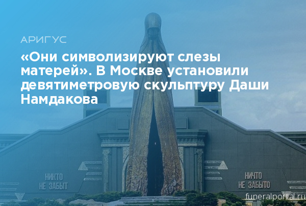 «Они символизируют слезы матерей». В Москве установили девятиметровую скульптуру Даши Намдакова «Матерям победителей»