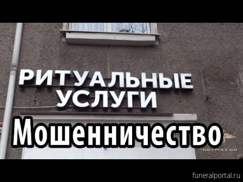 Рыбинск. 27-летняя работница похоронного агентства развела пенсионерок на деньги - Похоронный портал