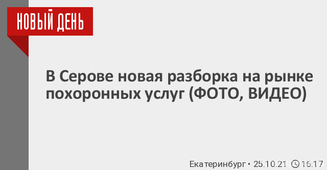 Новости компаний похоронной отрасли