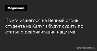 Помочившийся на Вечный огонь калужанин не скоро выйдет на свободу - Похоронный портал