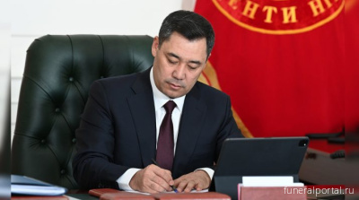 Президент Кыргызстана подписал Закон «О погребении и похоронном деле»  - Похоронный портал