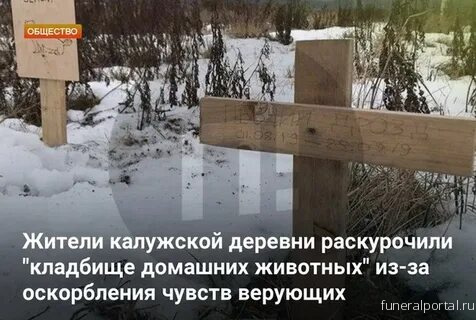 Жители калужской деревни раскурочили "кладбище домашних животных" из-за оскорбления чувств верующих - Похоронный портал