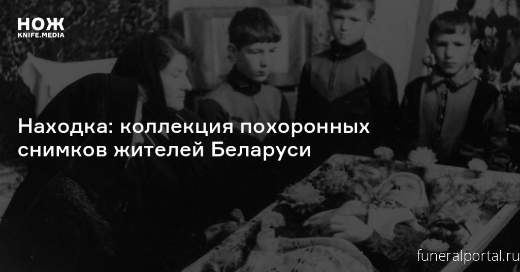 Находка: коллекция похоронных снимков жителей Беларуси