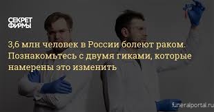 3,6 млн человек в России болеют раком. Познакомьтесь с двумя гиками, которые намерены это изменить