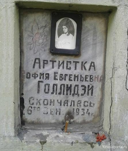 Спасите Сонечку. На ее плите в колумбарии на Донском кладбище — только надпись: «Артистка София Евгеньевна Голлидэй. Скончалась 6 сентября 1934 года».