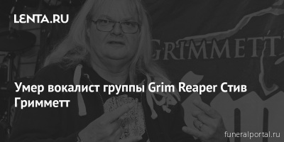 Умер вокалист Grim Reaper Стив Гримметт - Похоронный портал
