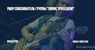 Умер избитый до комы гитарист «Ляписа Трубецкого» Руслан Владыко - Похоронный портал