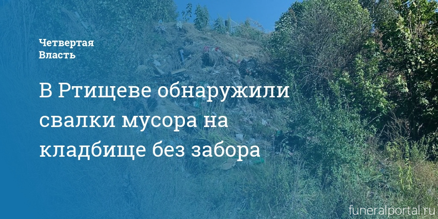 Ртищево. Обнаружили свалки мусора на кладбище без забора - Похоронный портал