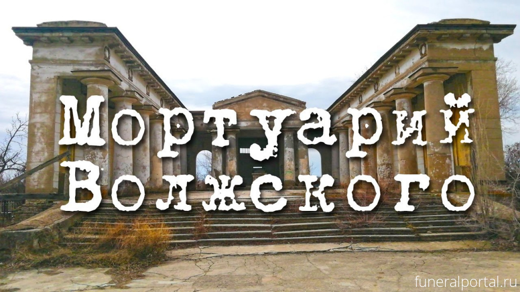 Античность и трагичность: единственный мортуарий в России может уйти в историю