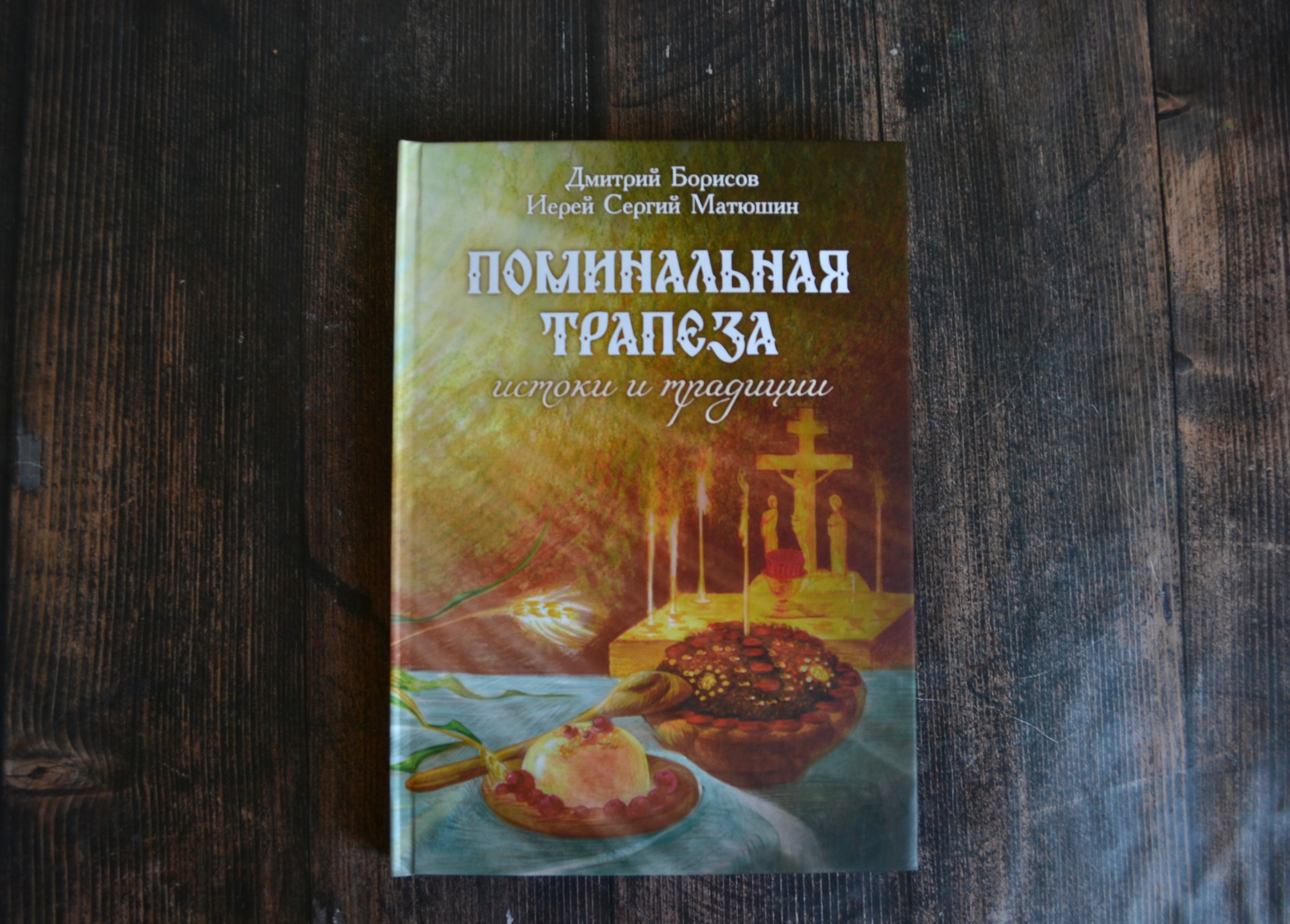 картинка Поминальная трапеза. Истоки и традиции от магазина Одежда+
