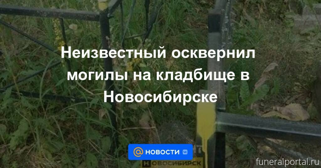 Новосиби́рск. Метки на оградках кладбища озадачили жителя Первомайского района - Похоронный портал