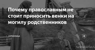 Почему православным не стоит приносить венки на могилу родственников