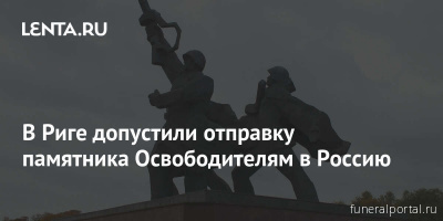 Почему Россия не должна забирать памятники своим воинам - Похоронный портал