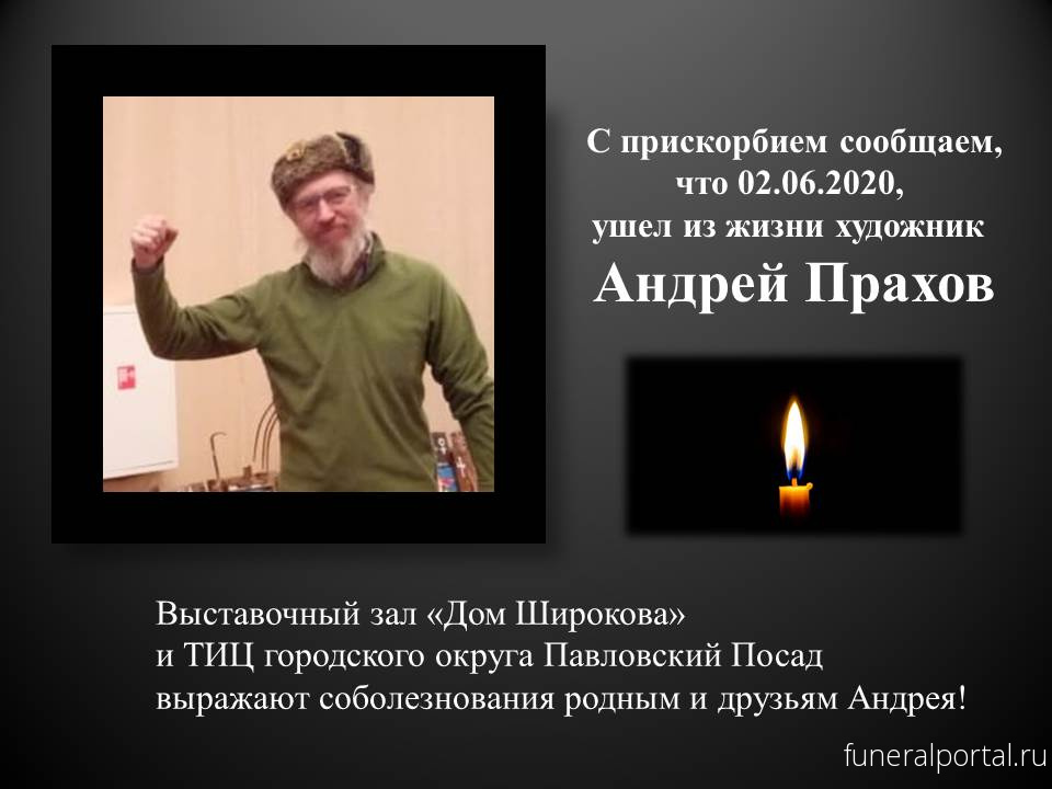 Умер художник Андрей Прахов, создатель «Арт-избы» в Аверкиево - Похоронный портал