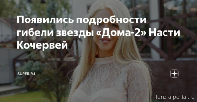 Погибшая в Петербурге звезда «Дома-2» перед смертью принимала наркотики - Похоронный портал