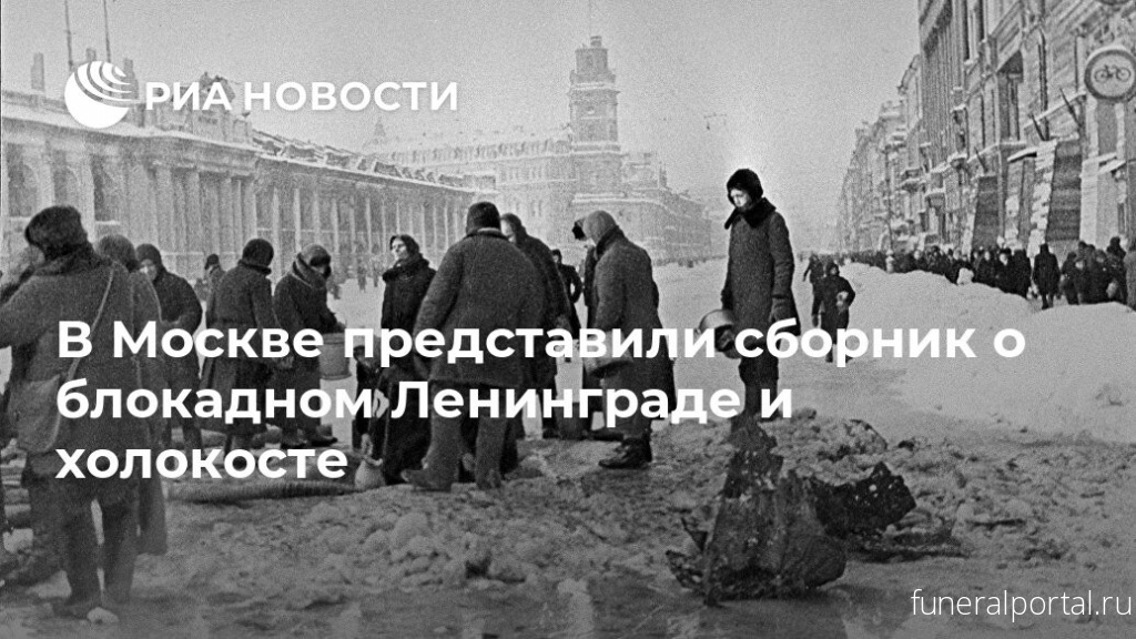 В Москве представили сборник о блокадном Ленинграде и холокосте