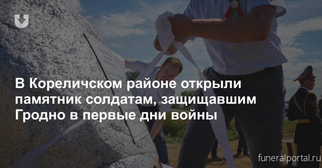 Беларусь. В Кореличском районе открыли памятник солдатам, защищавшим Гродно в первые дни войны