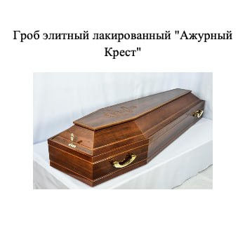 Власти Урая и Нижневартовска закупают элитные гробы - Похоронный портал
