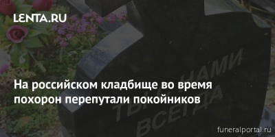 Как в Волгоградской области ритуальное агентство подменило покойника - Похоронный портал