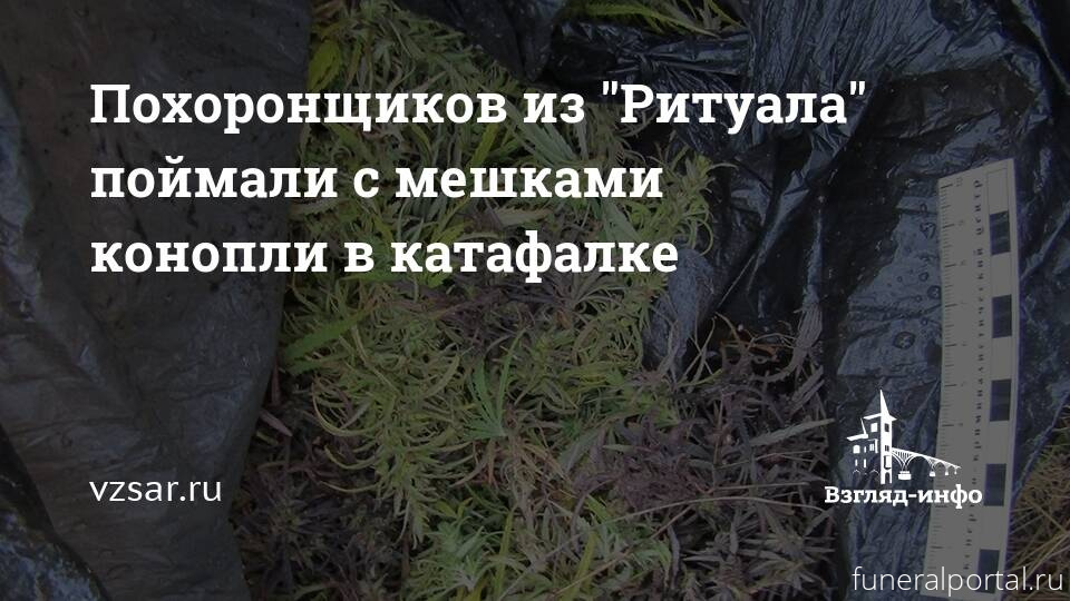 Похоронщиков из "Ритуала" поймали с мешками конопли в катафалке - Похоронный портал