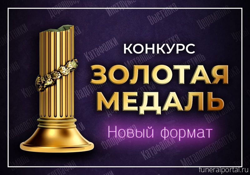 Конкурс "Золотая медаль" проведут в новом формате на выставке "Некрополь Карелия 2023" - Похоронный портал