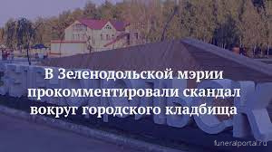 Зеленодо́льск. Власти прокомментировали скандал с двойным захоронением на местном кладбище - Похоронный портал