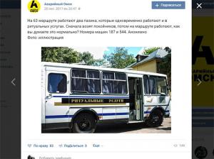Жители Омска заявили об использовании пасажирских автобусов в качестве катафалков - Похоронный портал