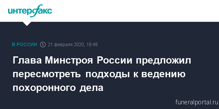 Глава Минстроя России предложил пересмотреть подходы к ведению похоронного дела - Похоронный портал