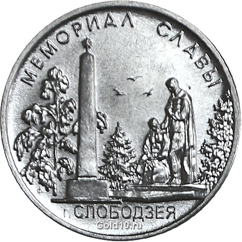 В память о павших героях. Приднестровский республиканский банк выпустил в обращение памятную монету серии «Мемориалы воинской славы Приднестровья»