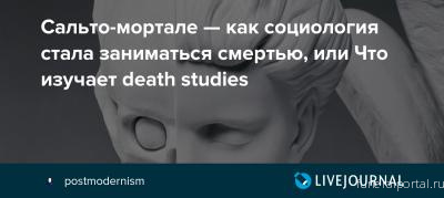 Сальто-мортале: как социология стала заниматься смертью, или Что изучает death studies