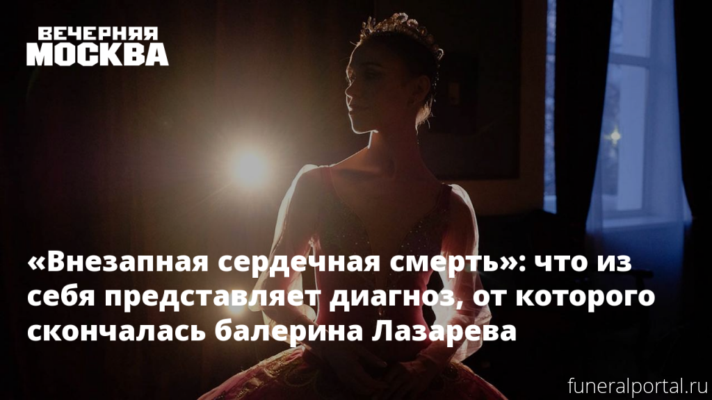 «Внезапная сердечная смерть»: что из себя представляет диагноз, от которого скончалась балерина Лазарева - Похоронный портал