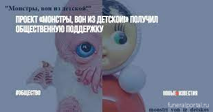 Проект «Монстры, вон из детской!» получил общественную поддержку - Похоронный портал