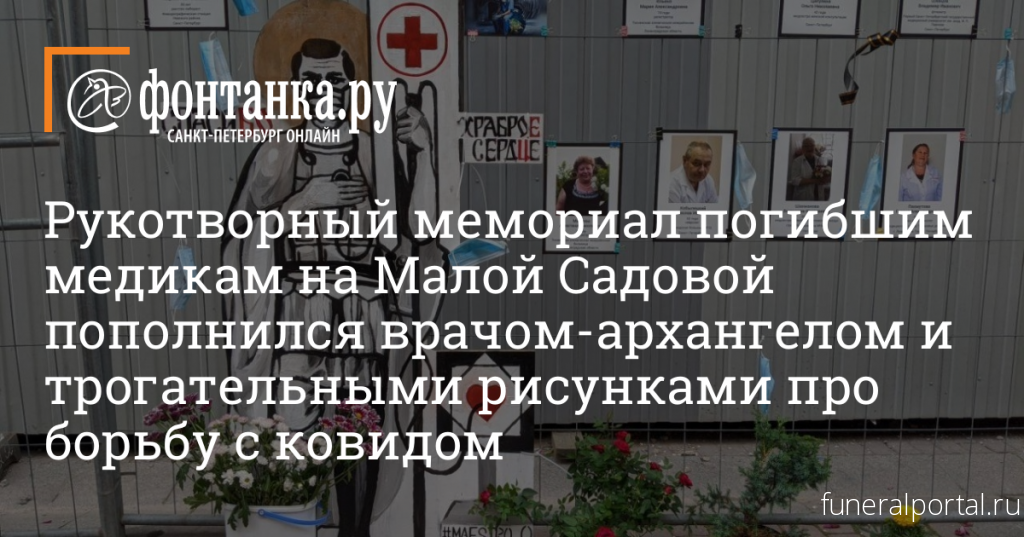 Рукотворный мемориал погибшим медикам на Малой Садовой пополнился врачом-архангелом и трогательными рисунками про борьбу с ковидом