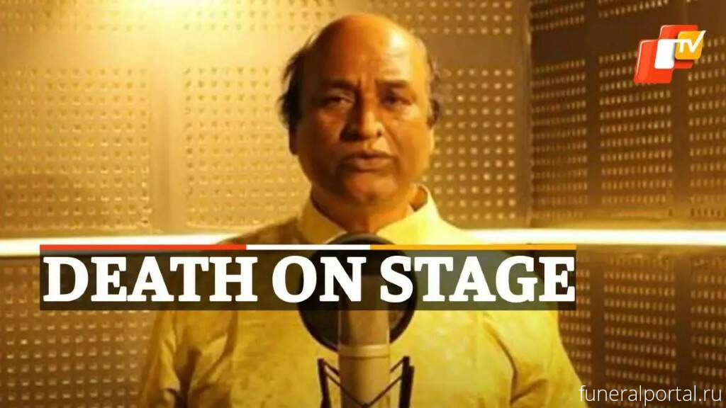 Odia singer Murali Mohapatra collapses and dies while performing on stage - Похоронный портал