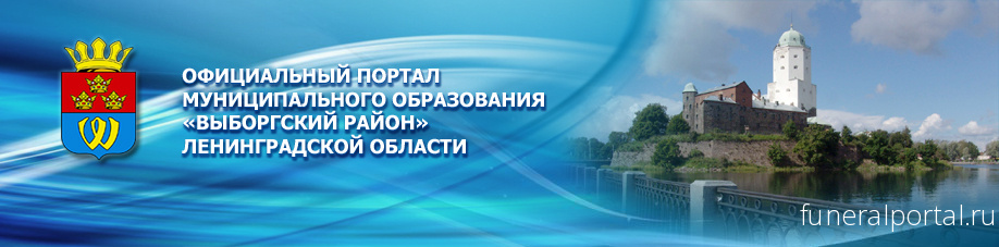 Сайт выборгской администрации ленинградской области