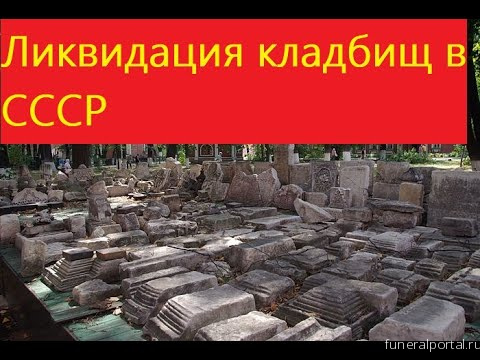 Ликвидация русских кладбищ в советский период