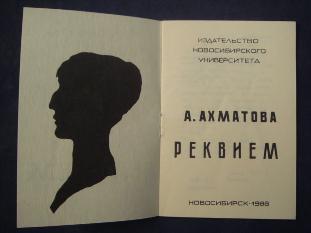 Анна Ахматова "Реквием" (фото)