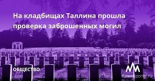 Та́ллин. На кладбищах прошла проверка заброшенных могил - Похоронный портал