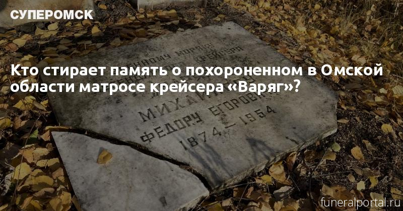Кто стирает память о похороненном в Омской области матросе крейсера «Варяг»?